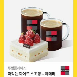 투썸플레이스 떠먹는 화이트 스초생+아메리카노 R2잔
