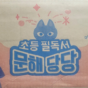 초등 필독서 문해당당(미개봉)