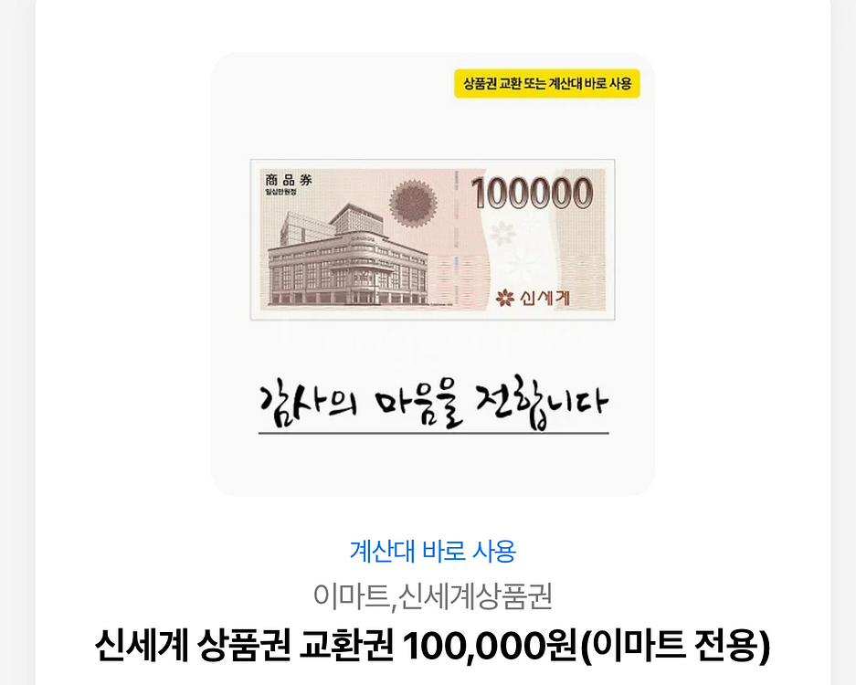 신세계 상품권 교환권 10만원권--0