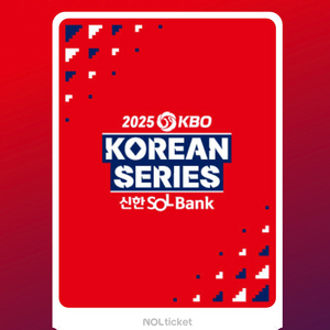 삽니다) 한국시리즈 5차전 지류티켓 소장용 이미지
