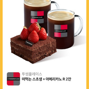 원가16600]투썸플레이스 떠먹는 스초생 + 아메리카노 R 2잔 기프티콘 1장 팝니다(다른케익/음료 교환가능)