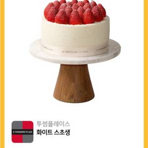 [원가39000]투썸플레이스 화이트 스초생 기프티콘 1장 팝니다(다른케익/음료 교환가능)