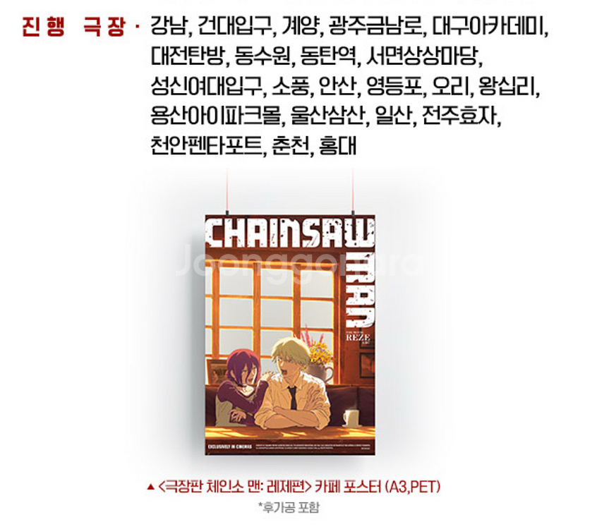 체인소맨 레제편 6주차 특전 카페 포스터--0