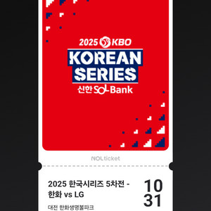 한화 vs LG 한국시리즈 5차전 야구티켓