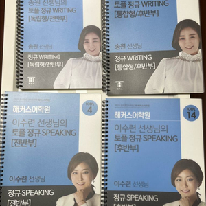 해커스 토플 스피킹, 라이팅 일타 강사 부교재