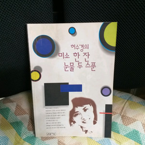 *허수경의미소한잔눈물두스푼