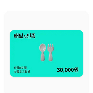 배달의민족 상품권 3만원권