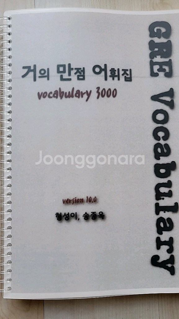 GRE 거만어 10.0 vocabulary팝니다--0