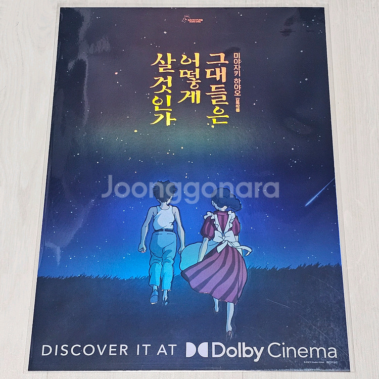 그대들은 어떻게 살 것인가 돌비 시네마 포스터 (A3)--0