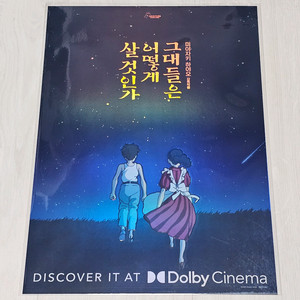 그대들은 어떻게 살 것인가 돌비 시네마 포스터 (A3)