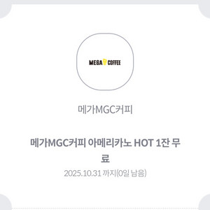 메가MGC커피 아메리카노 할인쿠폰