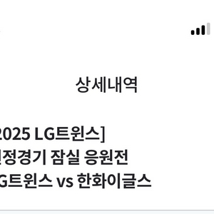 엘지 한화 한국시리즈 5차전 잠실 응원전 1루 314구역 4연석