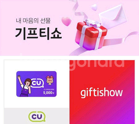 CU 5천원권 기프티쇼 상품권--0