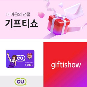 CU 5천원권 기프티쇼 상품권
