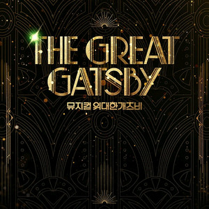 뮤지컬 위대한 개츠비 11/1(토) VIP 양도