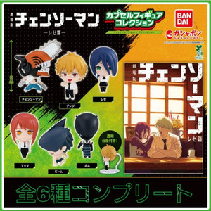 [레제개봉][6종세트]체인소맨 레제 가챠 피규어 팝니다