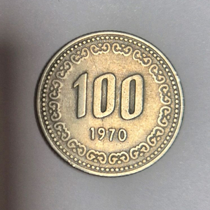 한국은행 1970년 100원 동전