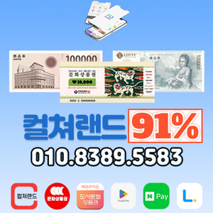 91% 컬쳐랜드 문상 북앤라이프 롯데모바일 신세계상품권