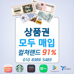 91% 컬쳐랜드 문상 북앤라이프 롯데상품권 신세계모바일