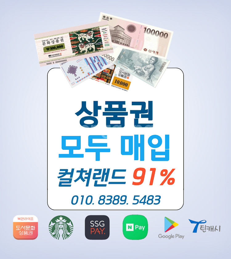 91% 컬쳐랜드 문상 북앤라이프 롯데모바일 신세계상품권--0