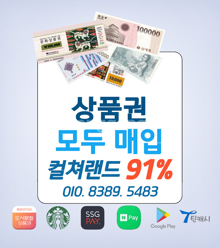 91% 컬쳐랜드 문상 북앤라이프 롯데모바일 신세계상품권--0
