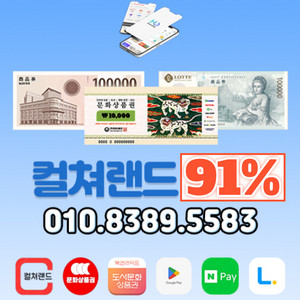 91% 컬쳐랜드 문상 북앤라이프 롯데모바일 신세계상품권
