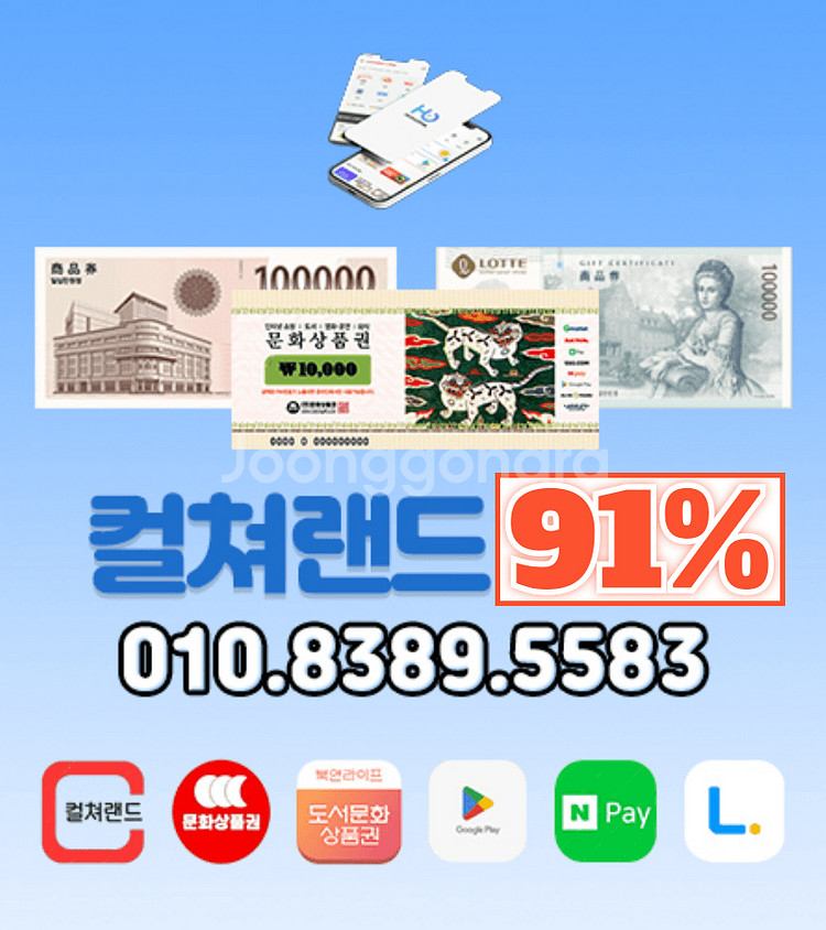 91% 컬쳐랜드 문상 북앤라이프 롯데상품권 신세계상품권--0