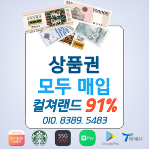 91% 컬쳐랜드 문상 북앤라이프 롯데모바일 신세계상품권