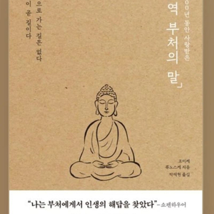 미개봉새책) 2500년 동안 사랑받은초역 부처의 말