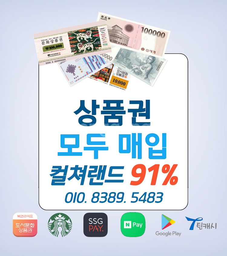 91% 컬쳐랜드 문화상품권 북앤라이프 롯데모바일 신세계상품권 롯데상품권 신세계모바일--0