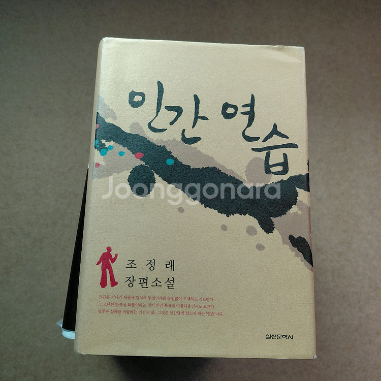 조정래 인간연습 정글만리 최인호 제4의제국9종--2