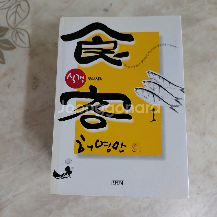 허영만 만화 식객 9권--2