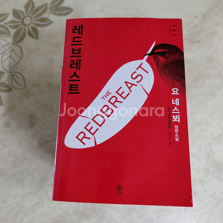 요네스뵈 레드브레스트 레오파드 넬레노이하우스 8권--2