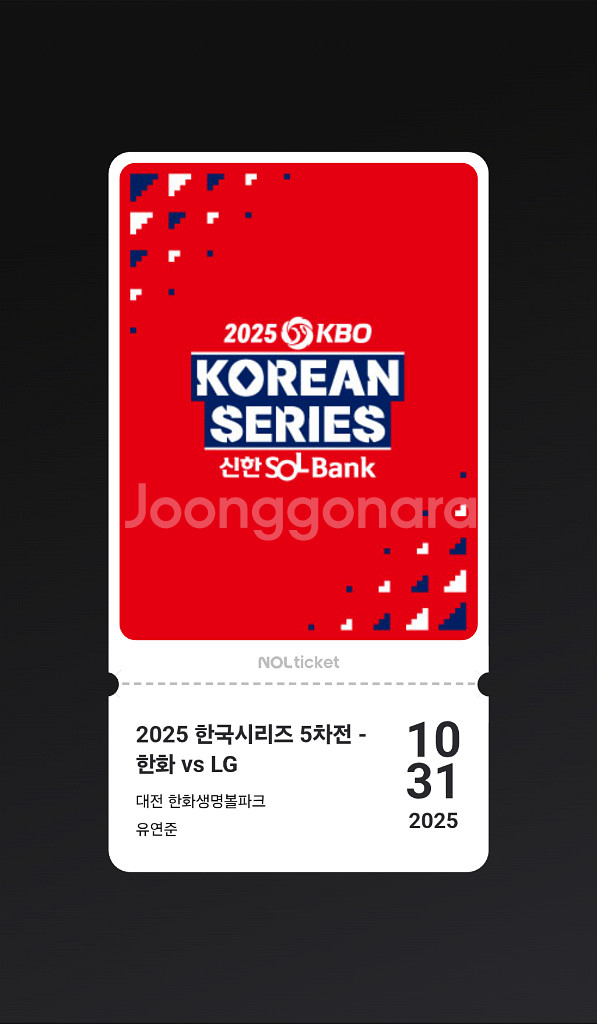 한화 vs LG 한국시리즈 5차전 야구티켓--0