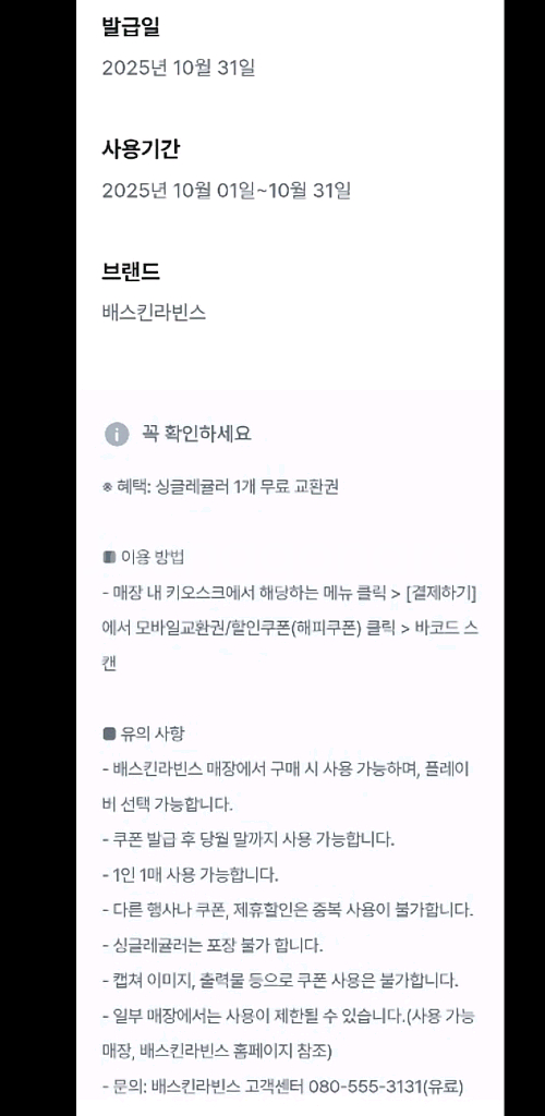 오늘까지인 베스킨라빈스 싱글레귤러--0