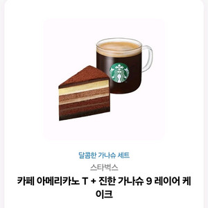 스타벅스 아아+가나슈초코릿