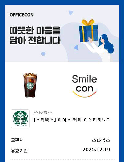 스타벅스 아아T 기프티콘 (25년12월)--0