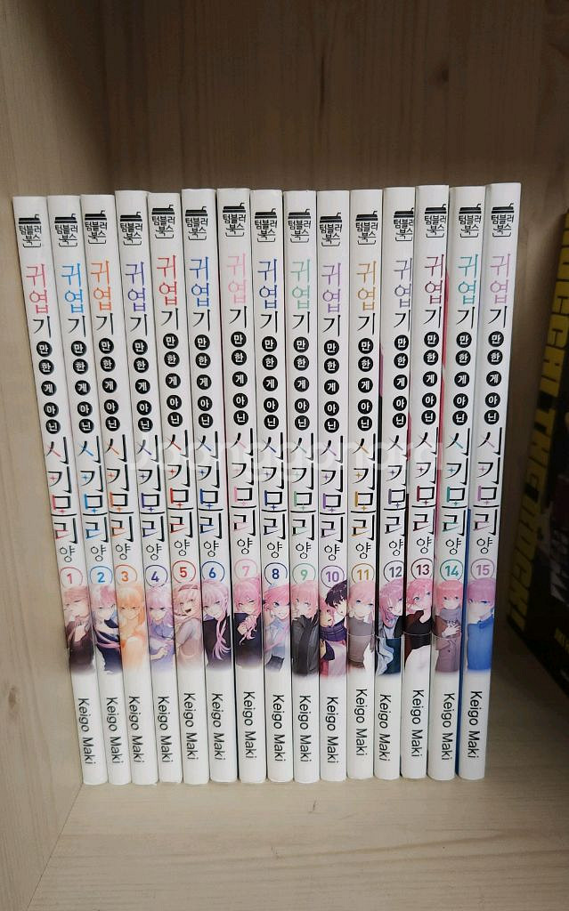 귀엽기만한게 아닌 시키모리양 1~15권--0