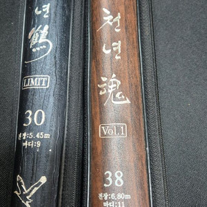 천류 낚시대 천년혼38.천년학30칸 일괄