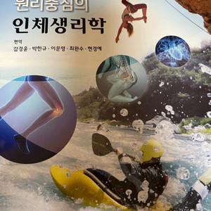 원리중심의 인체생리학