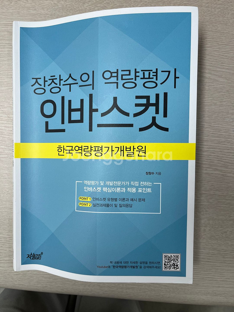 [도서] 장창수의 역량평가 인바스켓 택포 23천원--0