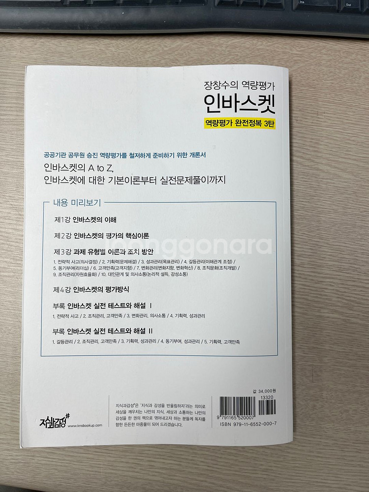 [도서] 장창수의 역량평가 인바스켓 택포 23천원--1