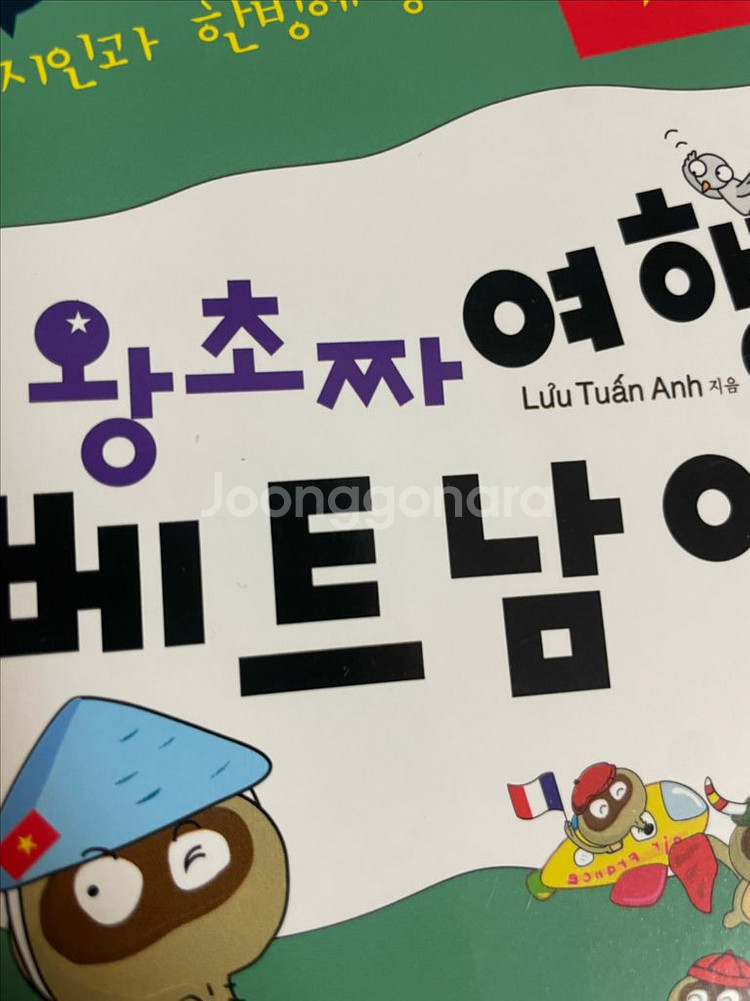 왕초짜 여행 베트남어--2