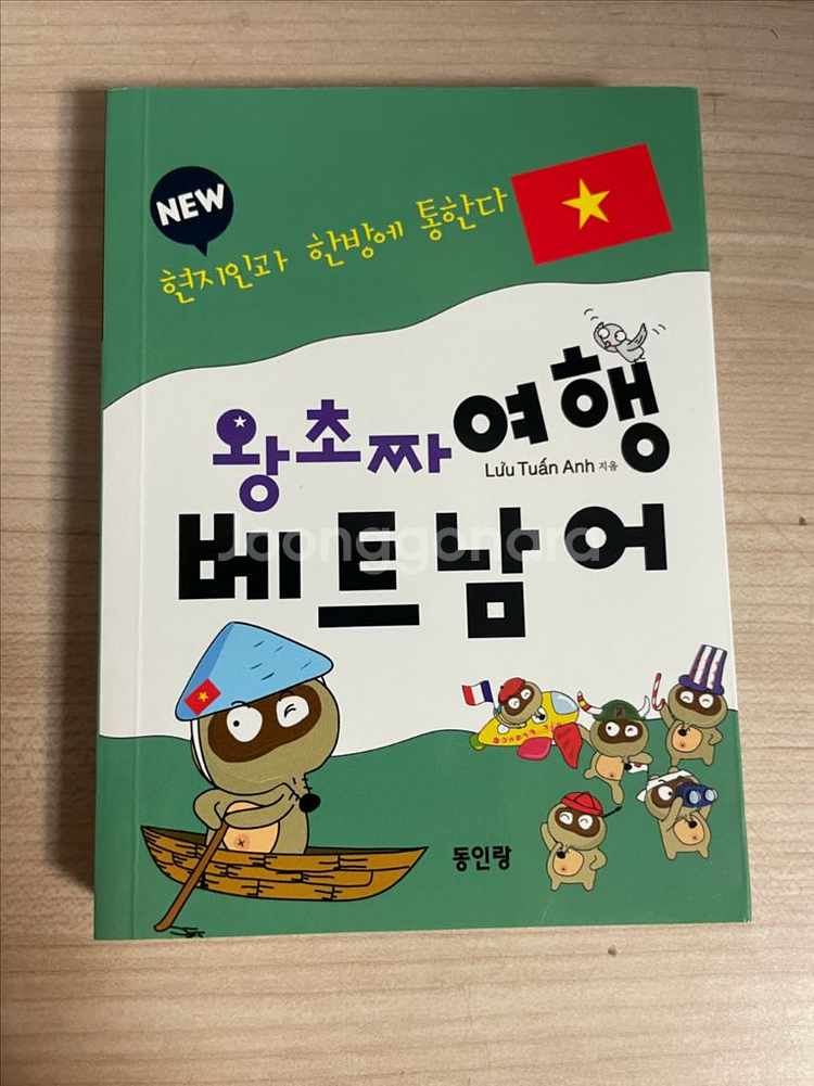 왕초짜 여행 베트남어--0