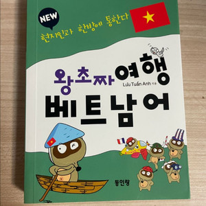 왕초짜 여행 베트남어