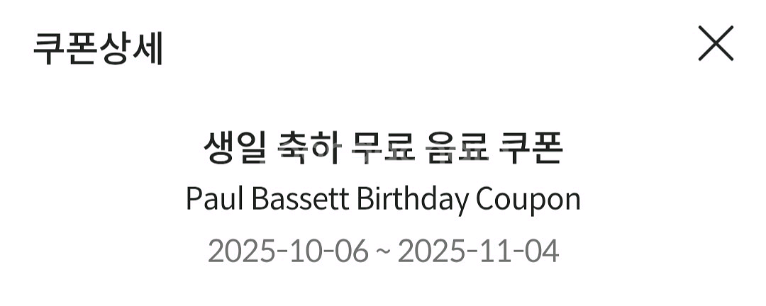 폴바셋 생일 무료 음료 쿠폰--0