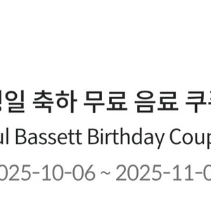 폴바셋 생일 무료 음료 쿠폰