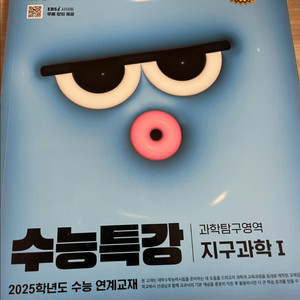 EBS 수능특강 지구과학 I 교재