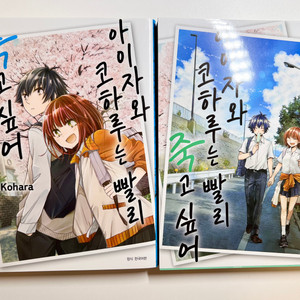 아이자와 코하루는 빨리 죽고 싶어 1~2