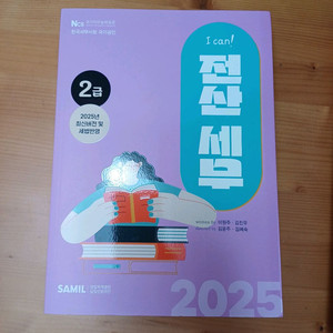 (새제품) I can 전산세무 2급 (삼일회계)2025